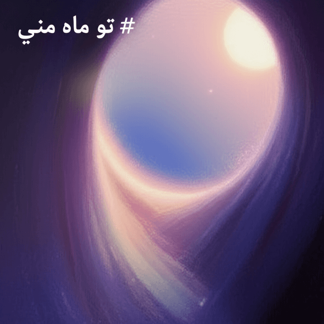تو ماه منی 1