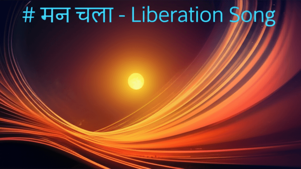 मन चला - Liberation Song 2