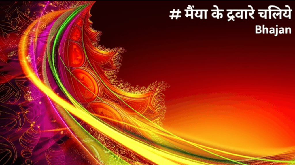 मैया के द्वारे चलिए 1