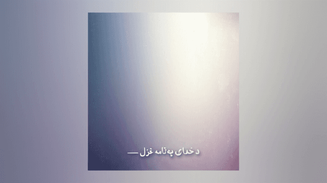 د خدای په نامه — غزل 2