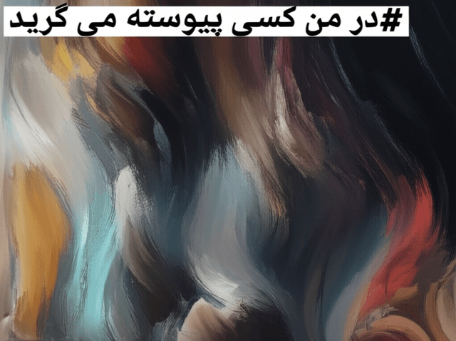 در من کسی پیوسته می گرید 2