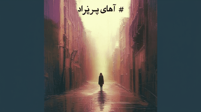 آهای پریزاد 1