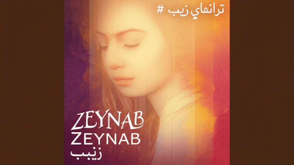 ترانهی زینب 1