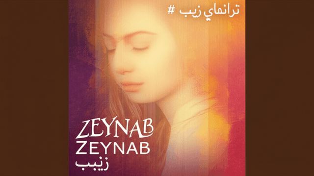 ترانهی زینب 1