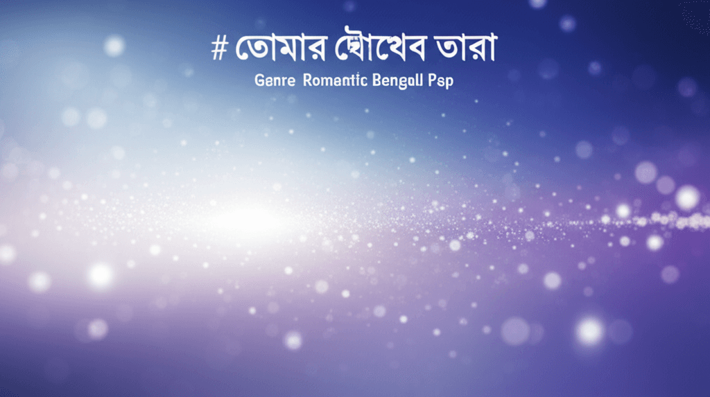 তোমার চোখের তারা 2