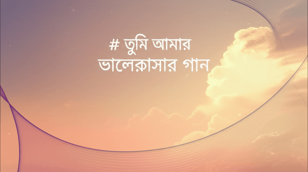 তুমি আমার ভালোবাসার গান 1