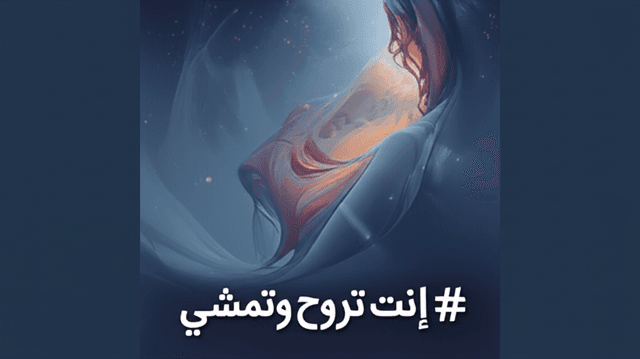 إنت تروح وتمشي 2