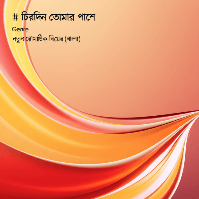 চিরদিন তোমার পাশে 2