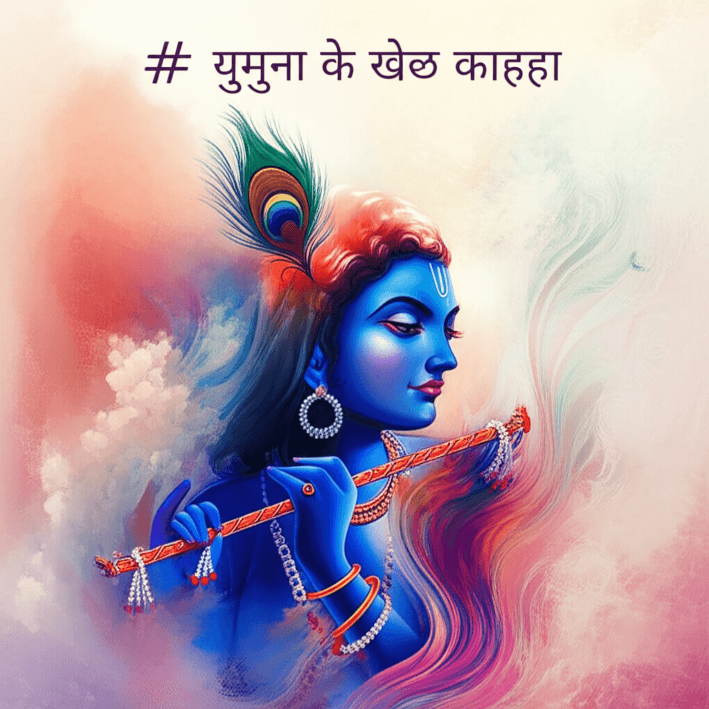 यमुना के खेल कान्हा 2