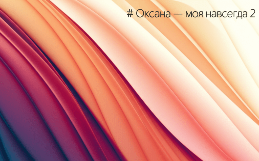 Оксана — моя навсегда 2 1