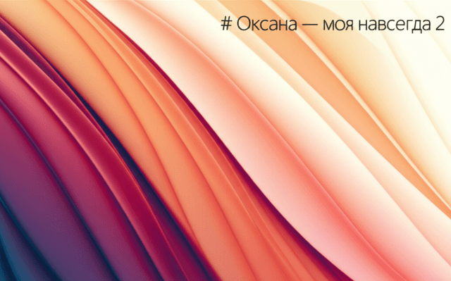 Оксана — моя навсегда 2 1