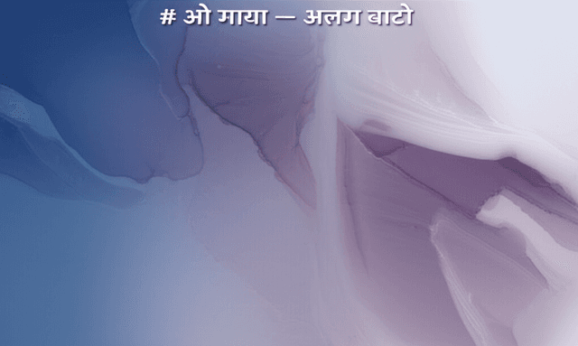 ओ माया — अलग बाटो 2