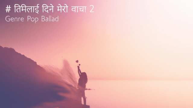 तिमीलाई दिने मेरो वाचा 2 2