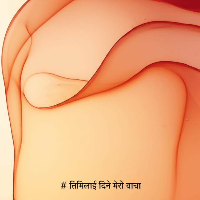 तिमीलाई दिने मेरो वाचा 1