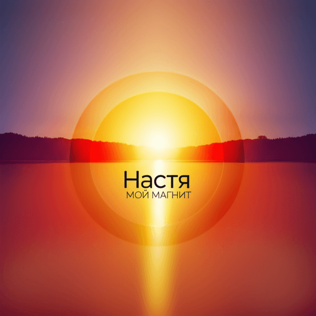 Настя — мой магнит 2