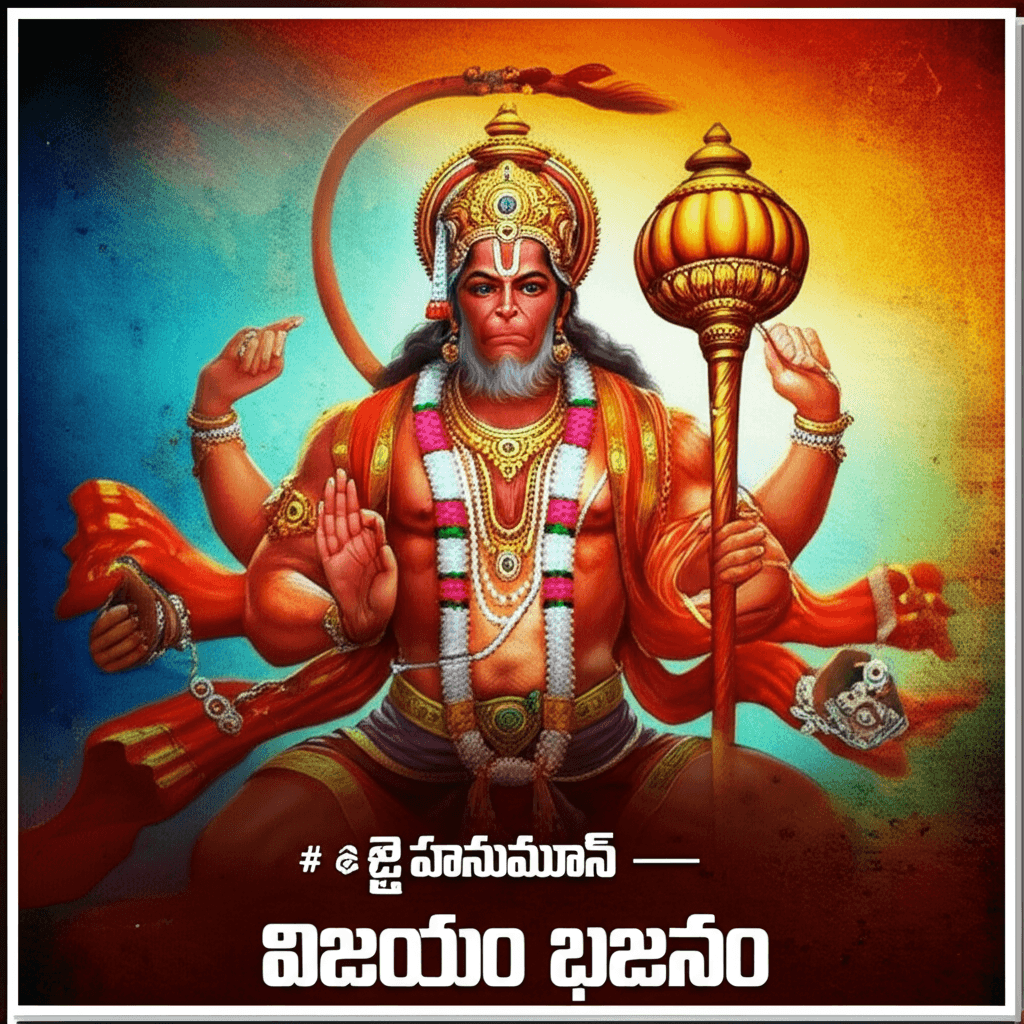 జై హనుమాన్ — విజయం భజన 2