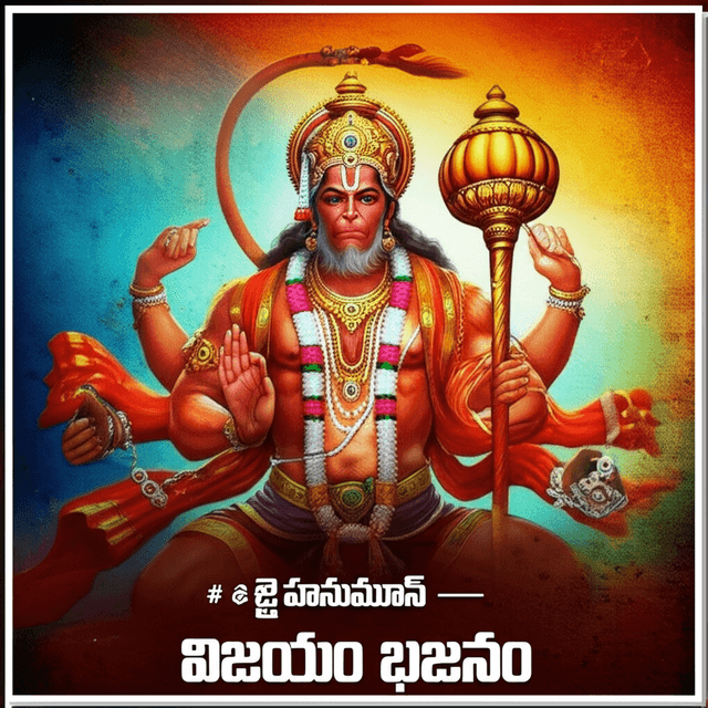 జై హనుమాన్ — విజయం భజన 2