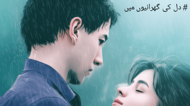 دل کی گہرائیوں میں 1