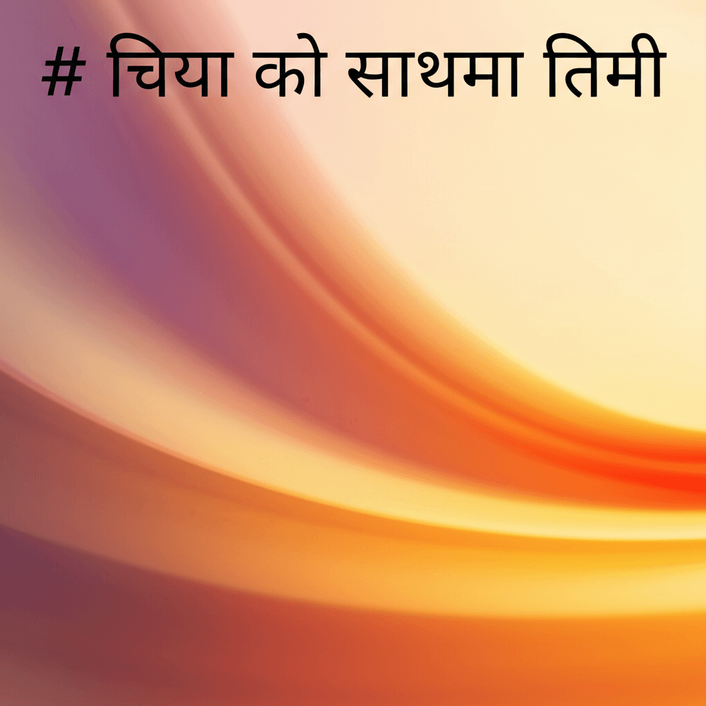 चिया को साथमा तिमी 1