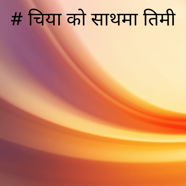 चिया को साथमा तिमी 1