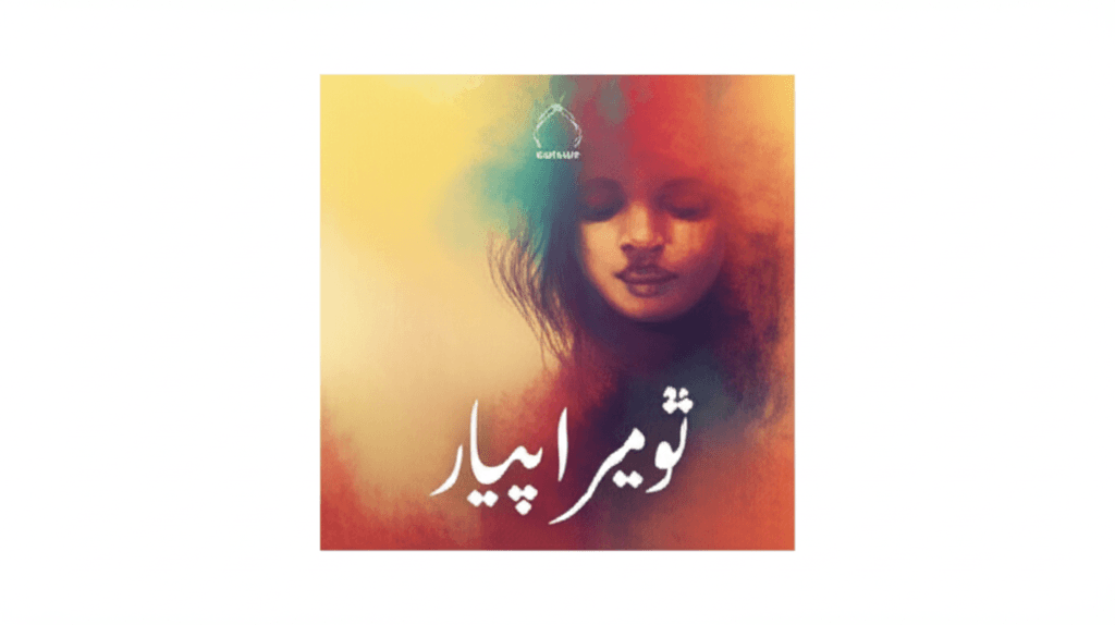 تو میرا پیار 2