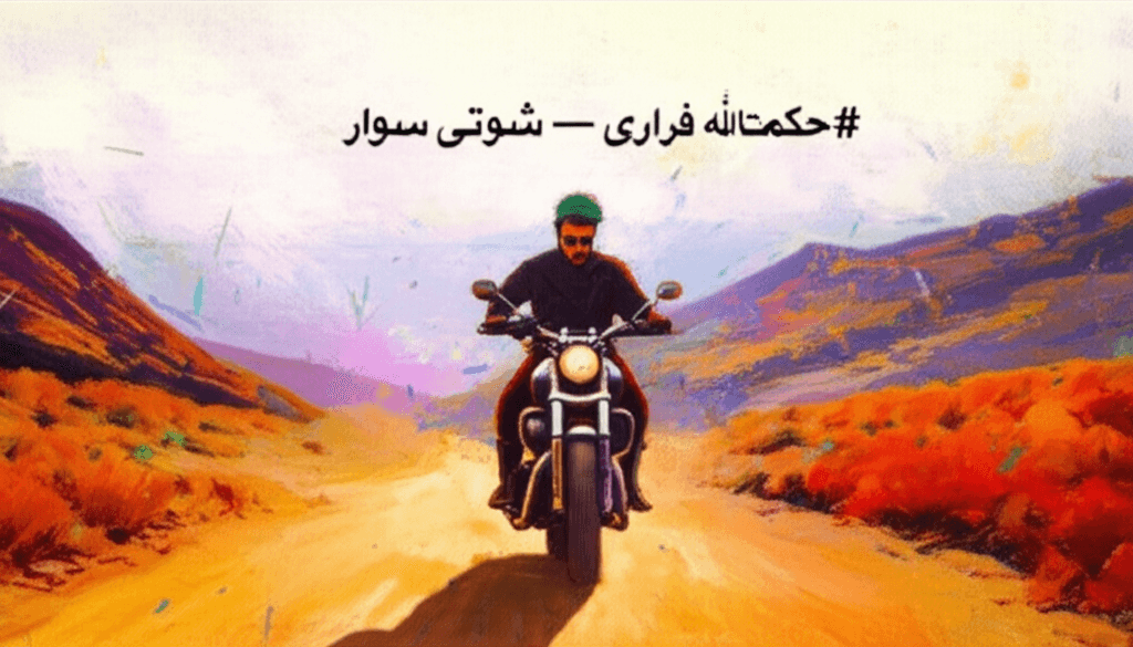 حکمتالله فراری — شوتی سوار 1