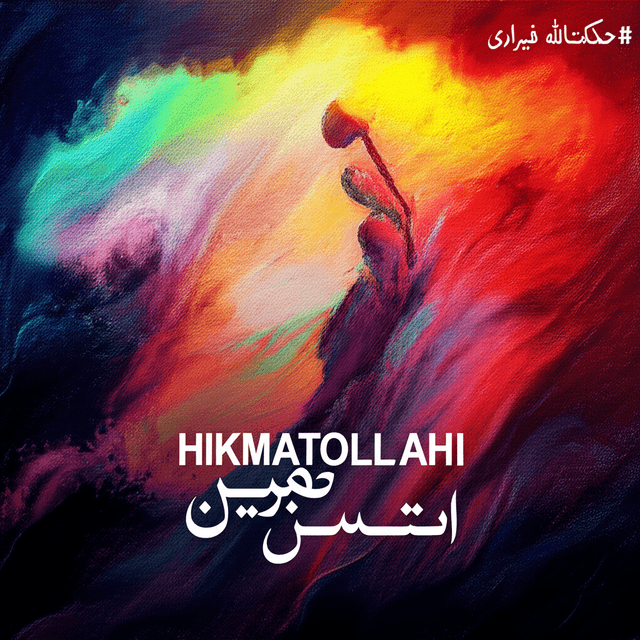 حیکمتالله فیراری 1