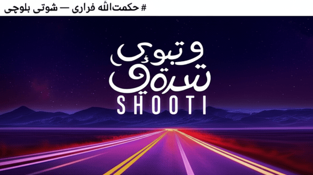 حکمتالله فراری — شوتی بلوچی 2