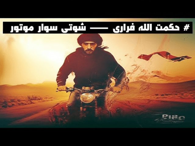 حکمت الله فراری — شوتی سوار موتور 1