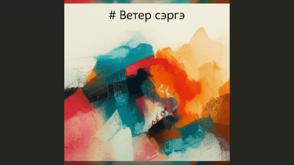 Ветер сэргэ 2