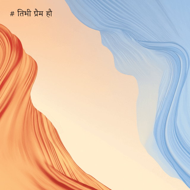 तिमी प्रेम हौ 2