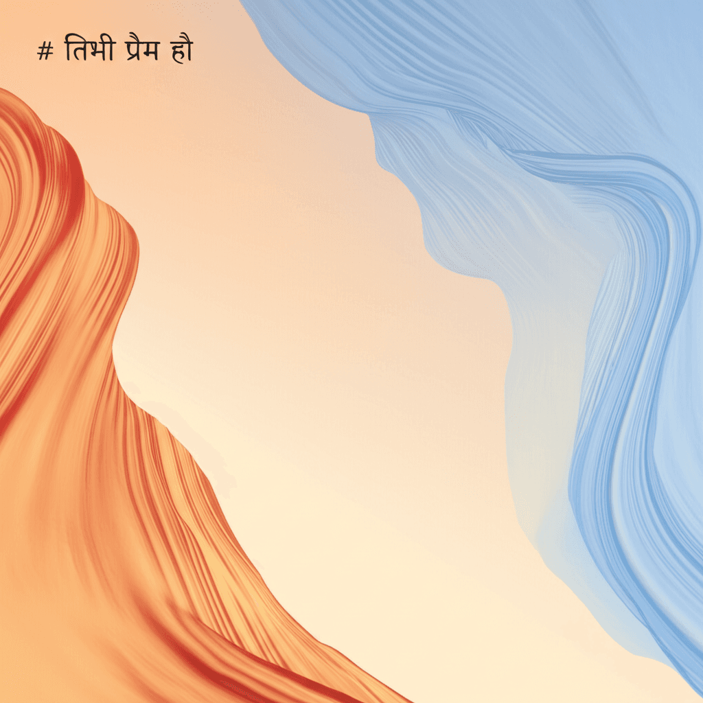 तिमी प्रेम हौ 1