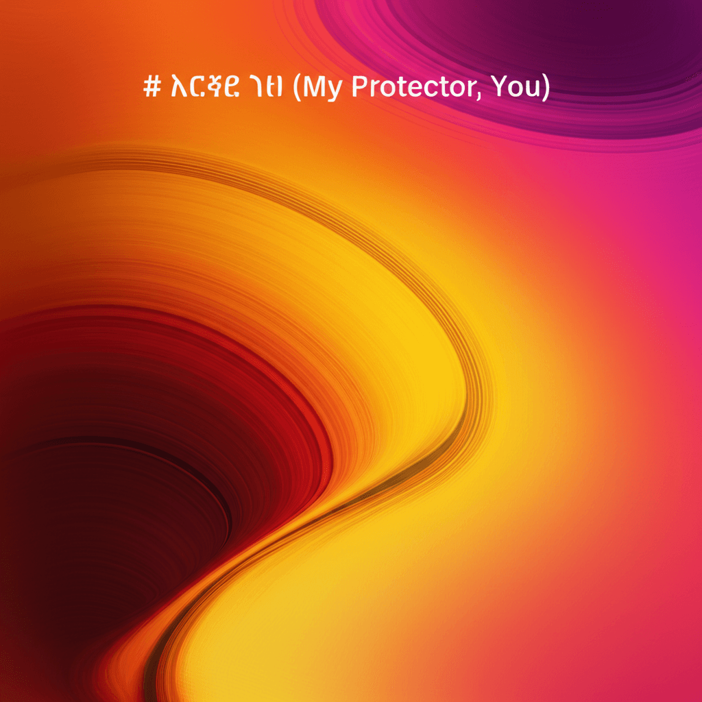 እረኛዬ ነህ አንተ (My Protector, You) 2