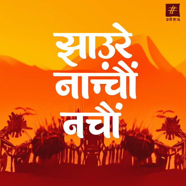 झाउरे नाचौँ 2