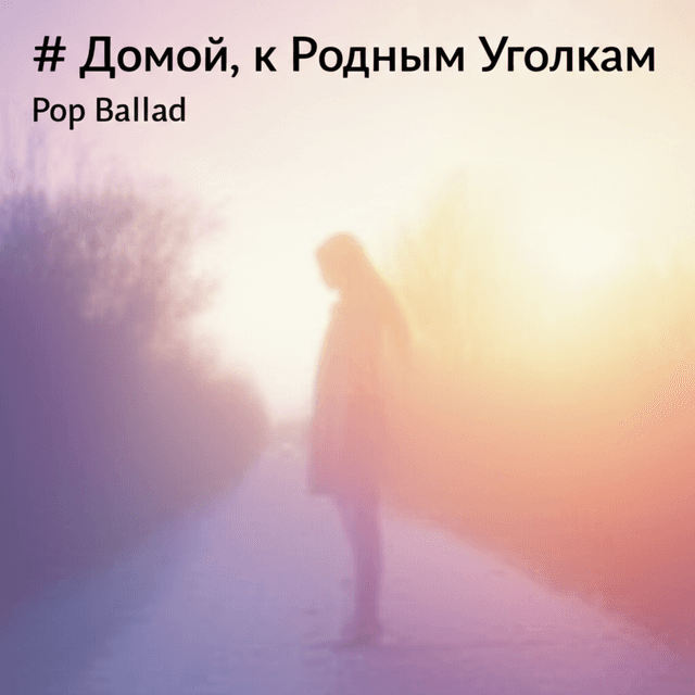 Домой, к Родным Уголкам 2