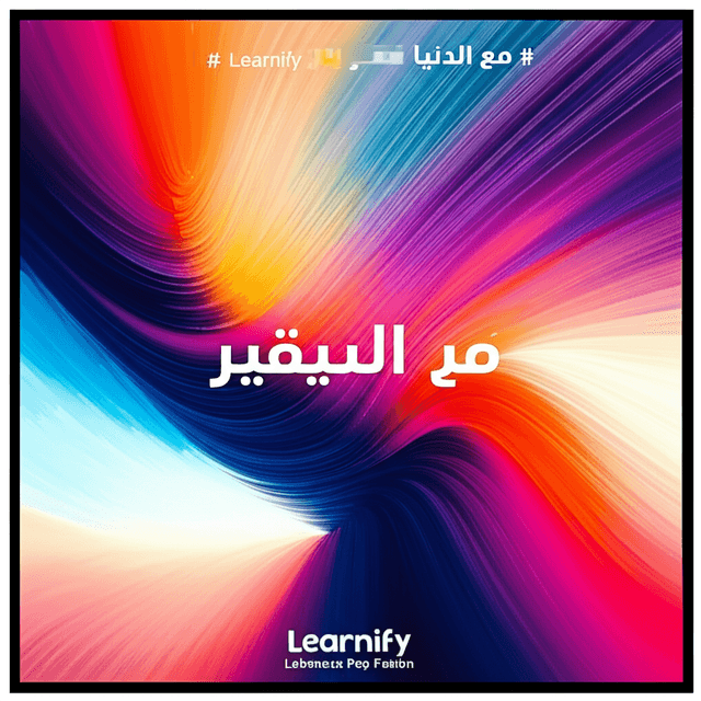 مع Learnify الدنيا بتتغير 1