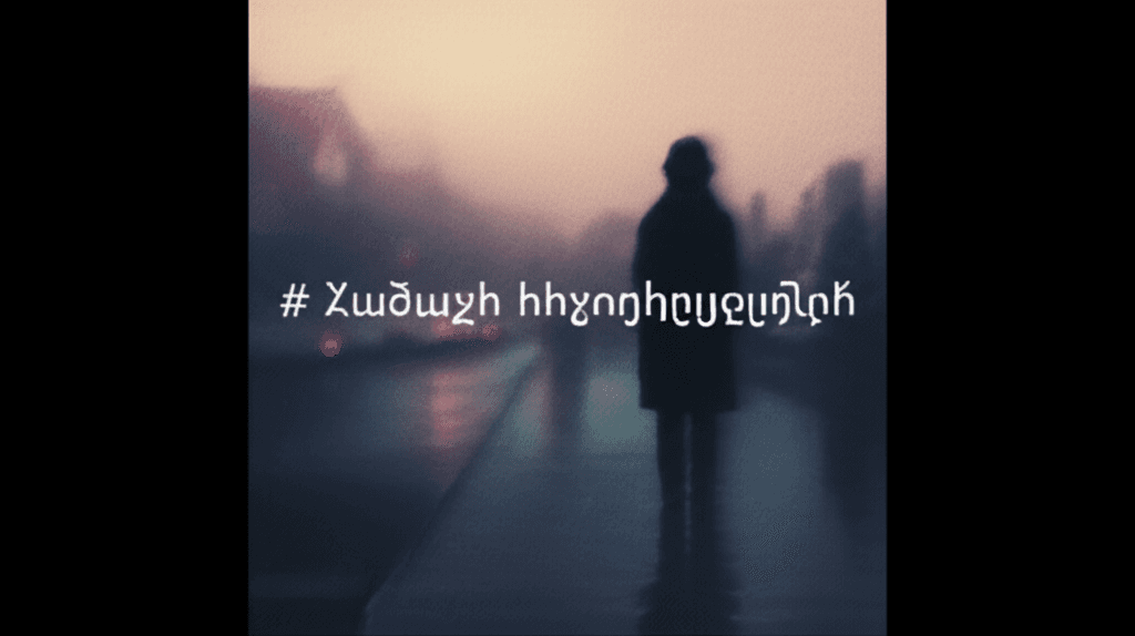 Համուշի հիշողություններ 2