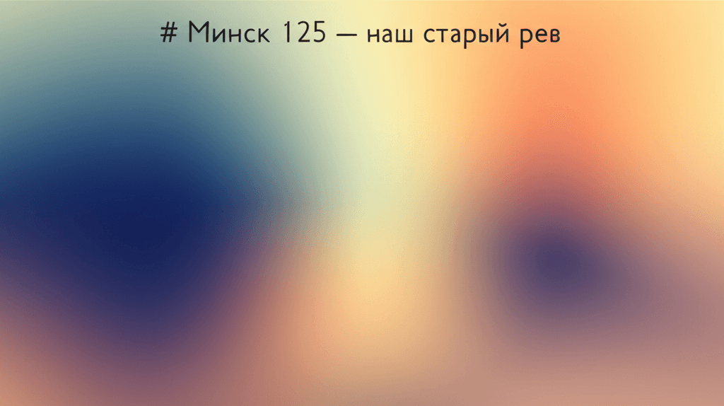 Минск 125 — наш старый рев 1