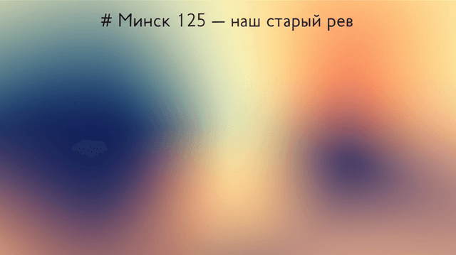 Минск 125 — наш старый рев 1