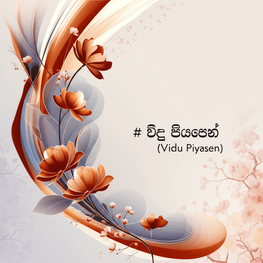 විදු පියසෙන් (Vidu Piyasen)