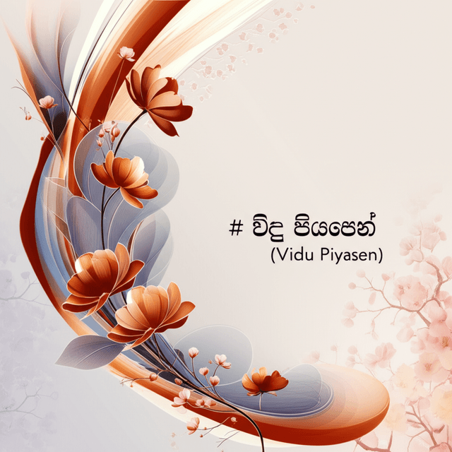 විදු පියසෙන් (Vidu Piyasen)