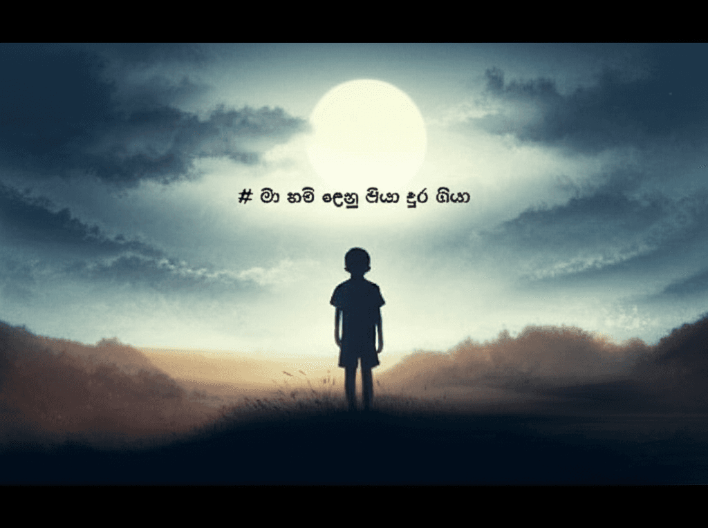 මා නම් දෙනු පියා දුර ගියා