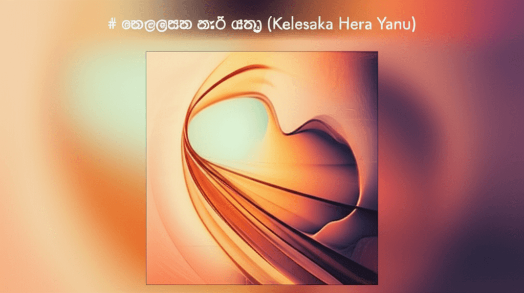 කෙලෙසක හැර යනු (Kelesaka Hera Yanu)