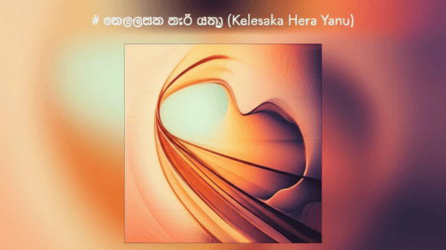 කෙලෙසක හැර යනු (Kelesaka Hera Yanu)
