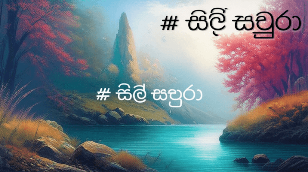 සිල් සපුරා