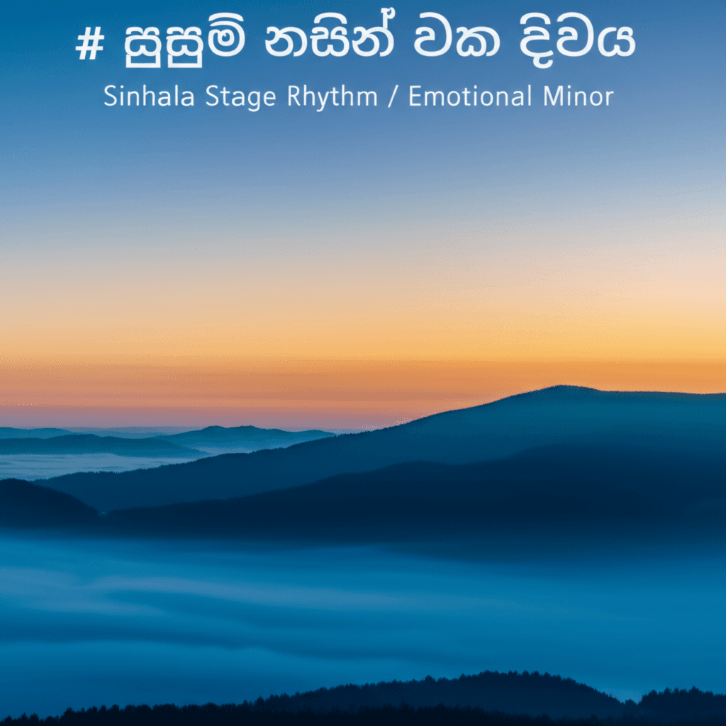 සුසුම් ලමින් එන හැගුමන්