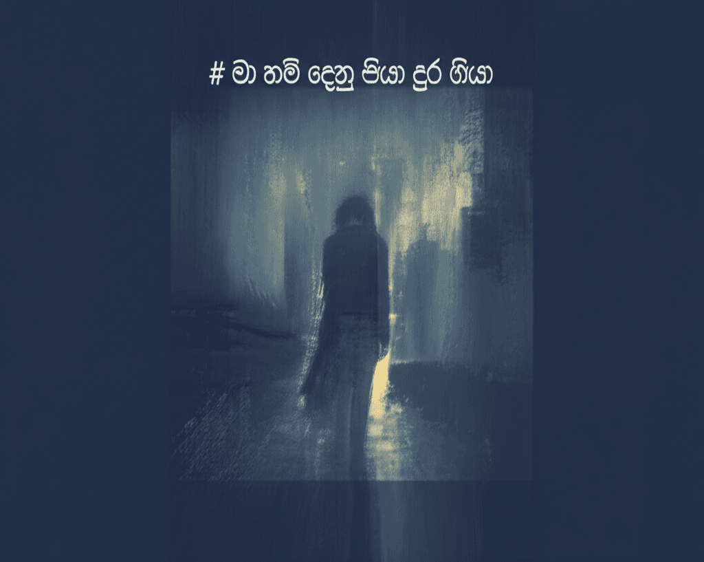 මා නම් දෙනු පියා දුර ගියා