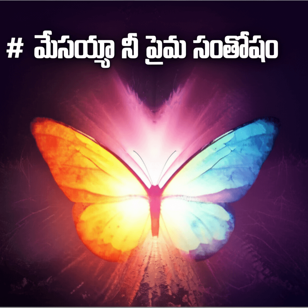 యేసయ్యా నీ ప్రేమ సంకీర్తన 1