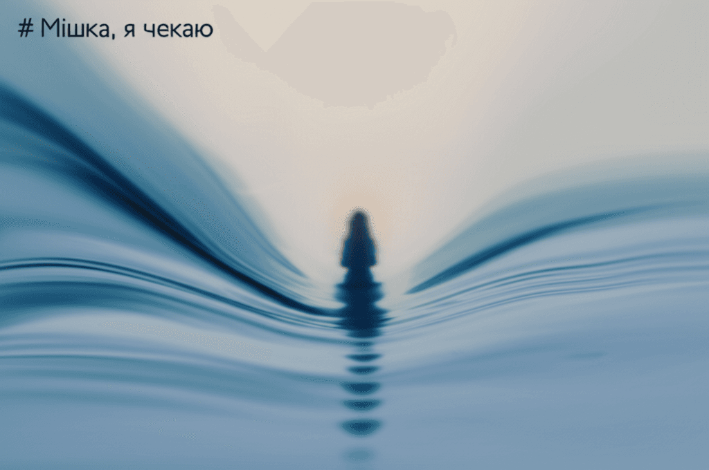 Мішка, я чекаю 1