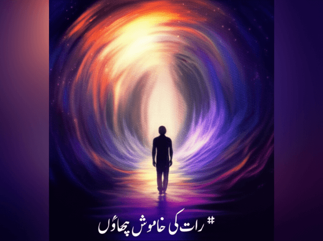 رات کی خاموش چھاؤں 1
